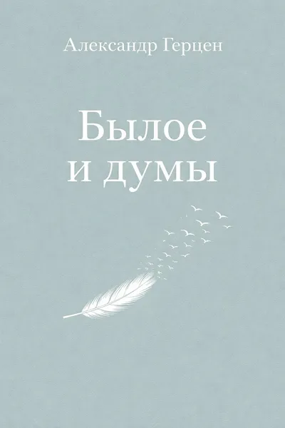 Былое и думы — обложка книги