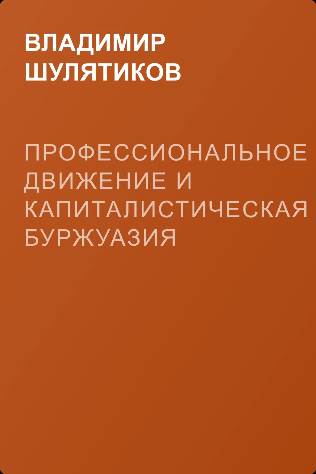 Профессиональное движение и капиталистическая буржуазия — обложка книги