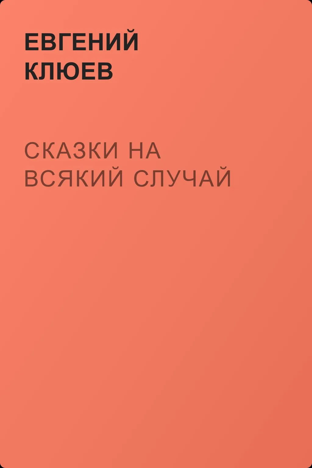 Сказки на всякий случай — обложка книги