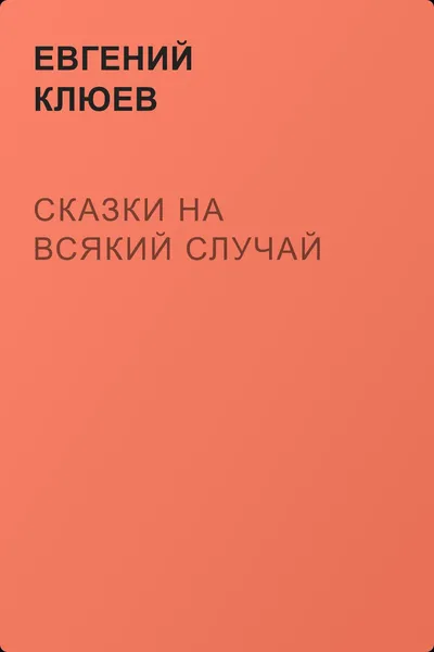 Сказки на всякий случай — обложка книги