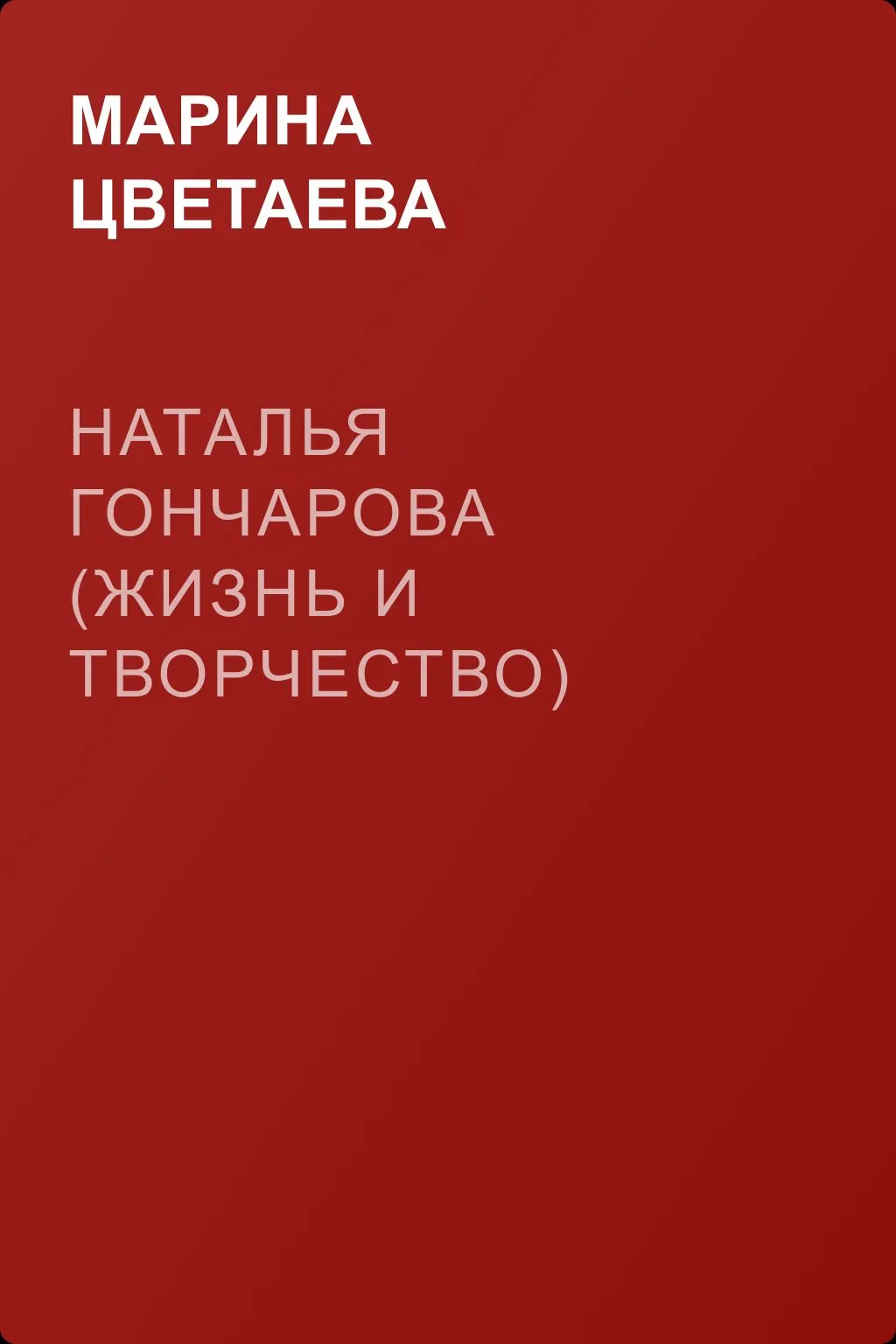 Наталья Гончарова (жизнь и творчество) — обложка книги