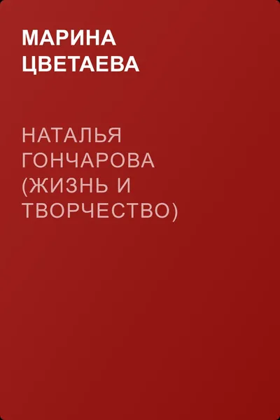 Наталья Гончарова (жизнь и творчество) — обложка книги