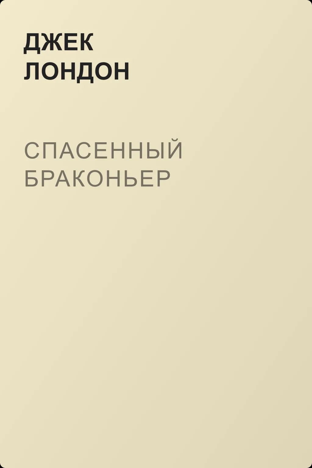 Спасенный браконьер — обложка книги