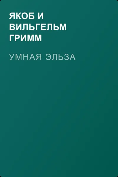 Умная Эльза — обложка книги