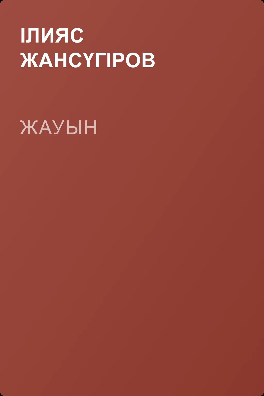 Жауын — обложка книги