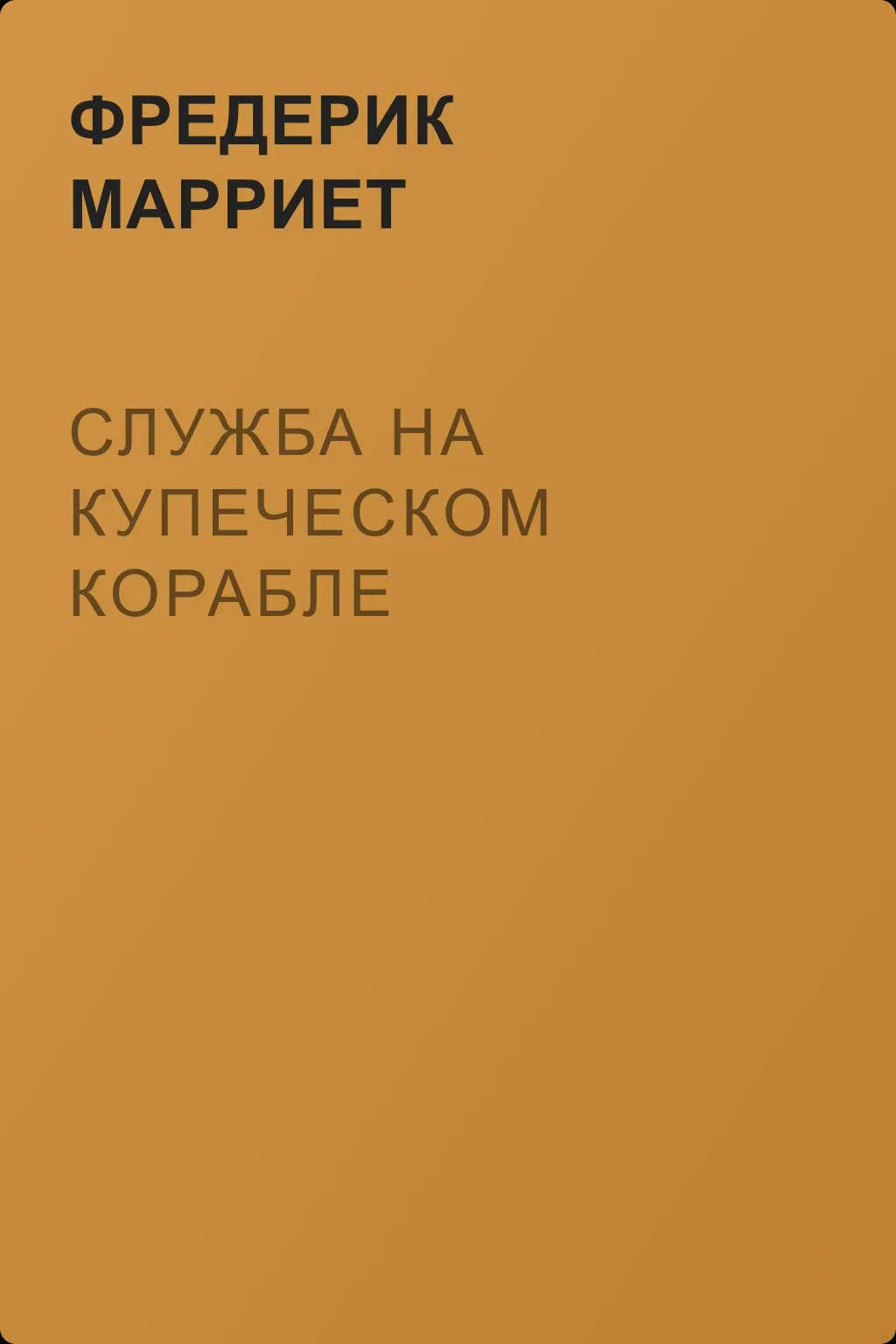 Служба на купеческом корабле — обложка книги