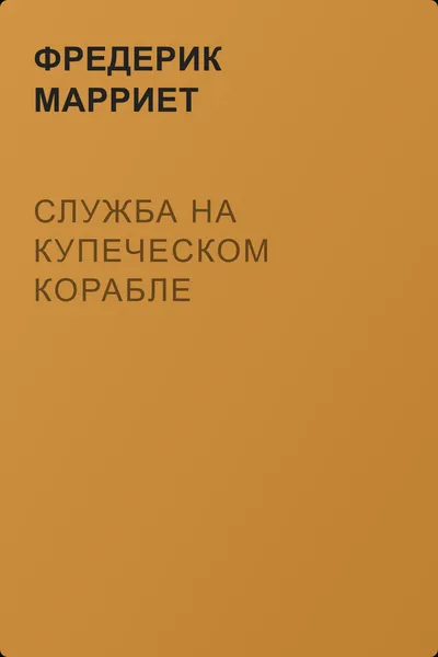 Служба на купеческом корабле — обложка книги