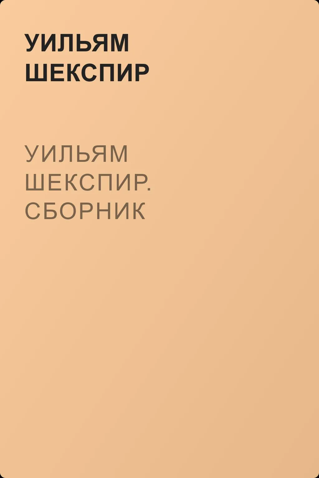 Уильям Шекспир. Сборник — обложка книги