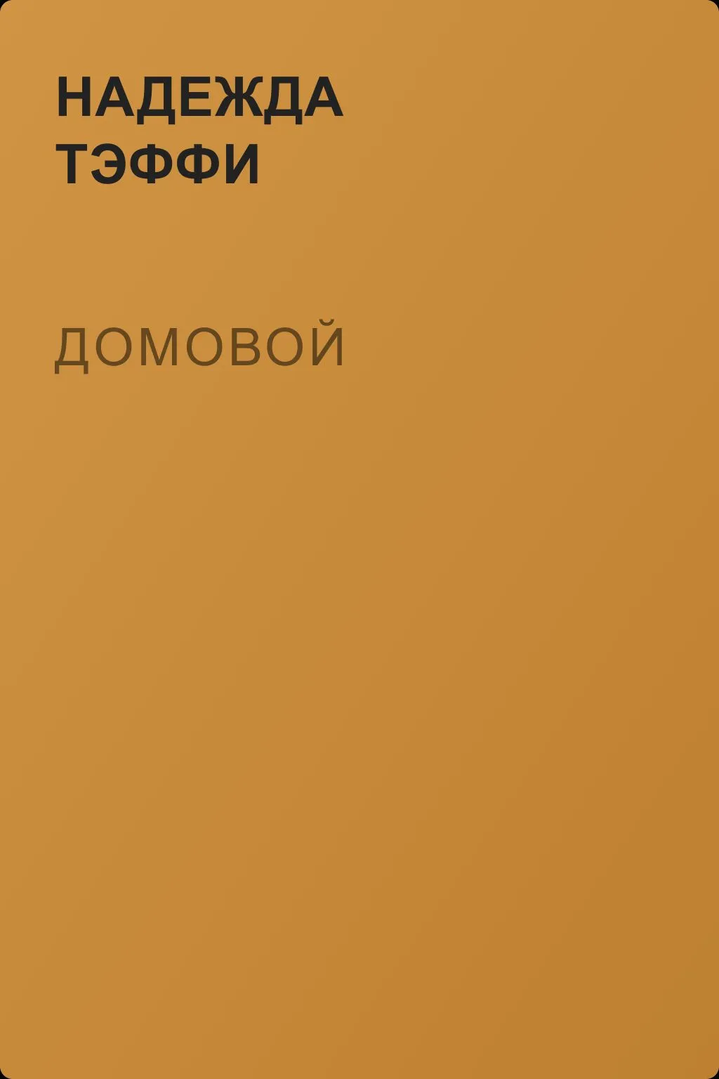 Домовой — обложка книги