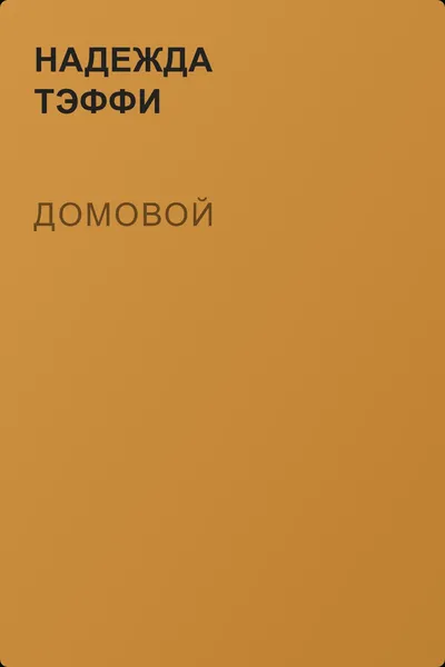 Домовой — обложка книги