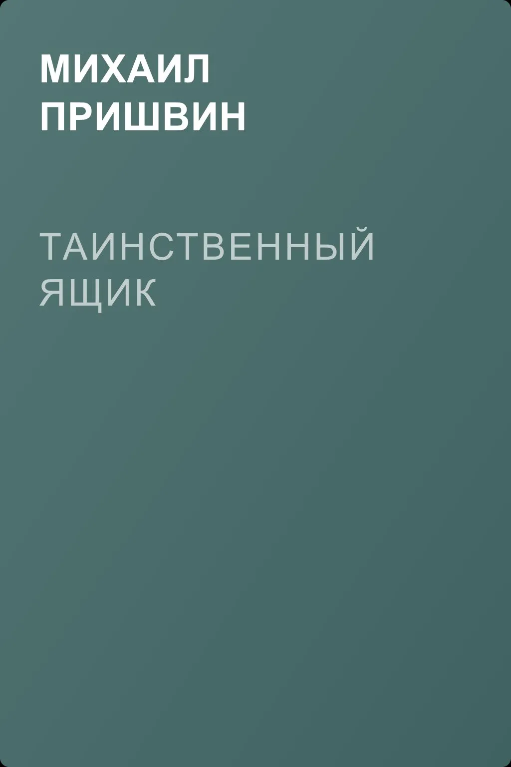 Таинственный ящик — обложка книги