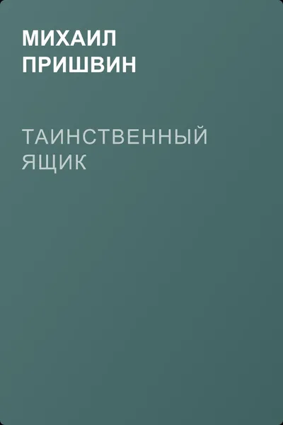 Таинственный ящик — обложка книги
