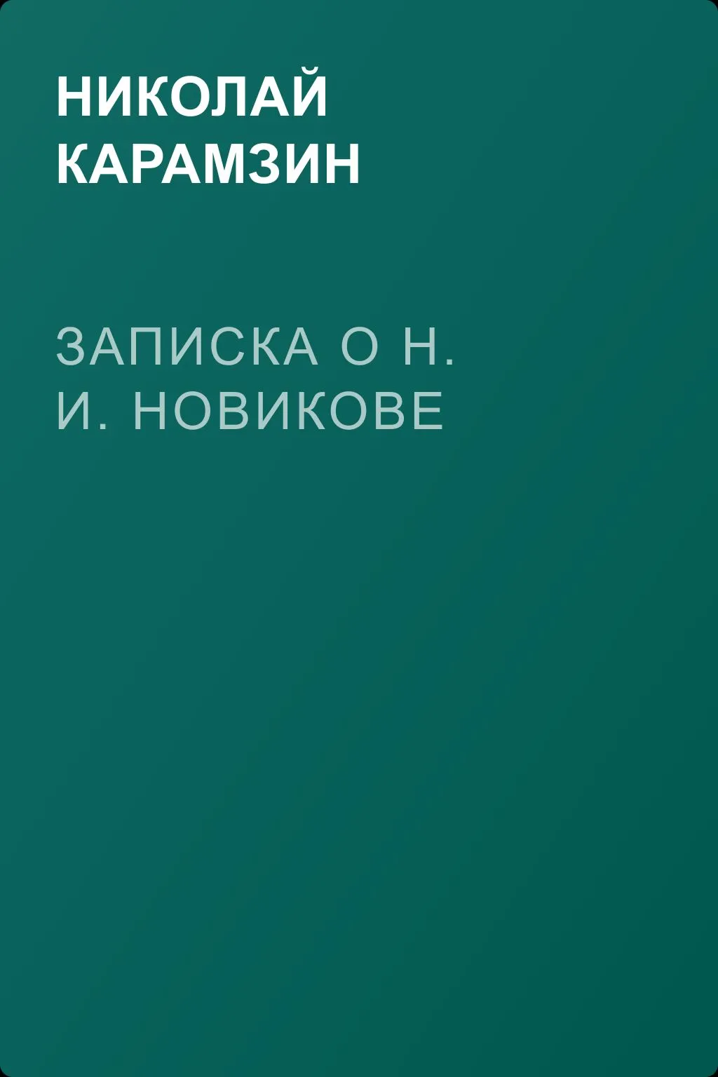 Записка о Н. И. Новикове — обложка книги