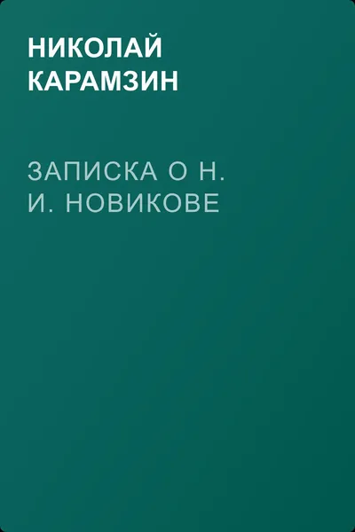 Записка о Н. И. Новикове — обложка книги