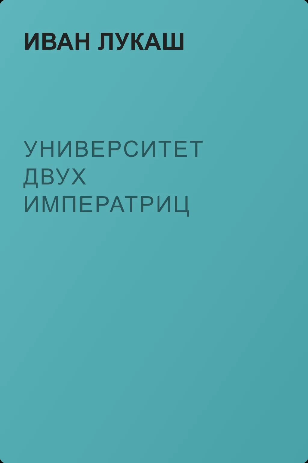 Университет двух императриц — обложка книги