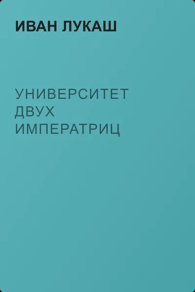 Университет двух императриц — обложка книги