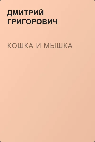 Кошка и мышка — обложка книги