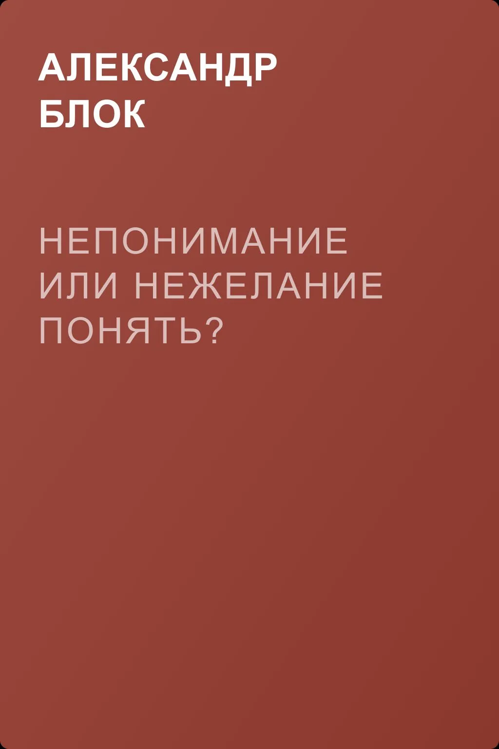 Непонимание или нежелание понять? — обложка книги