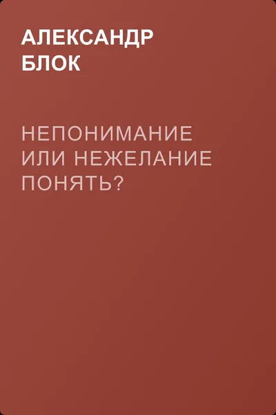 Непонимание или нежелание понять? — обложка книги