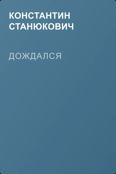 Дождался — обложка книги