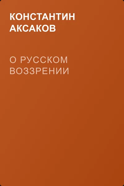 О русском воззрении — обложка книги