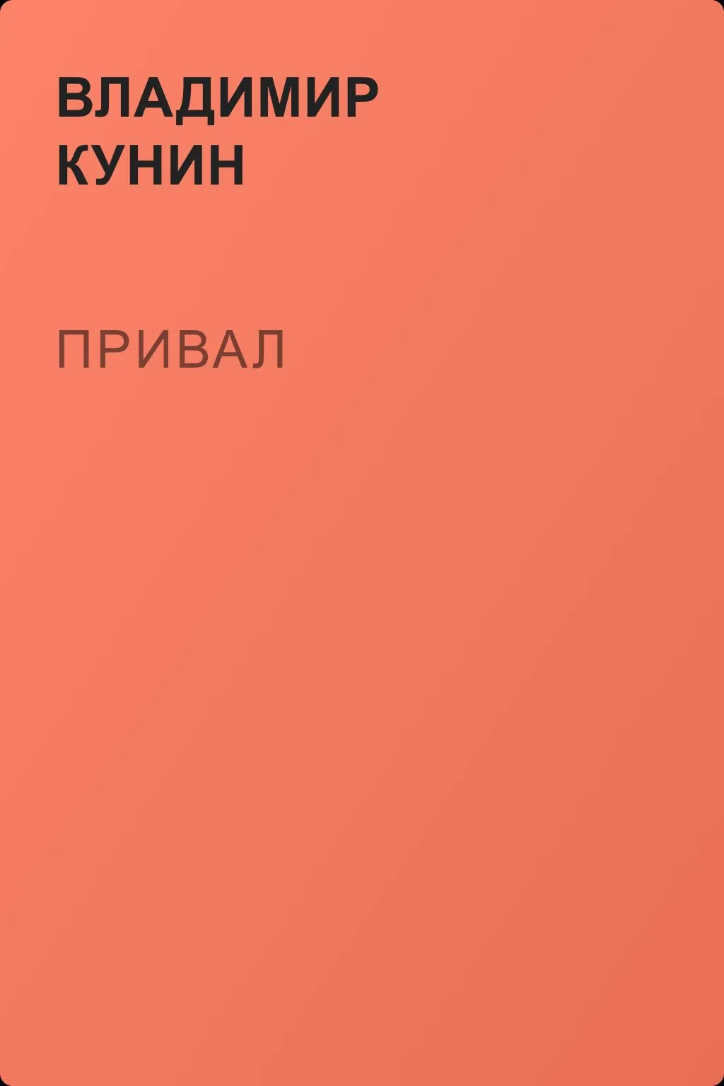 Привал — обложка книги