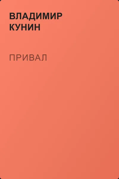 Привал — обложка книги