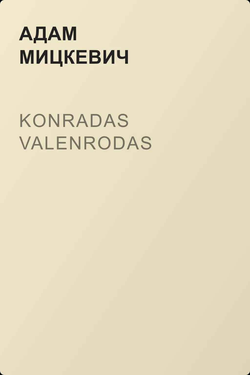 Konradas Valenrodas — обложка книги