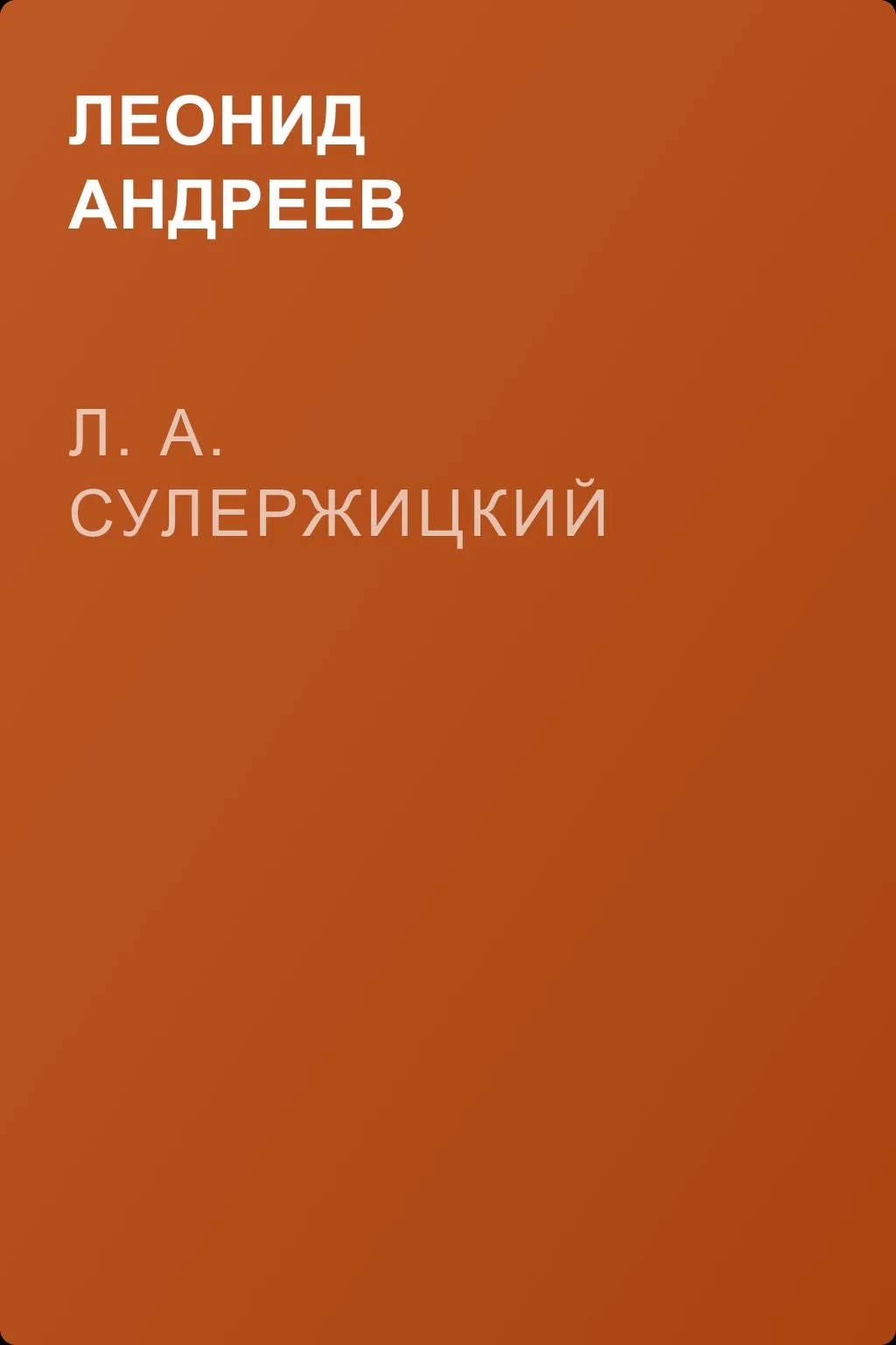Л. А. Сулержицкий — обложка книги
