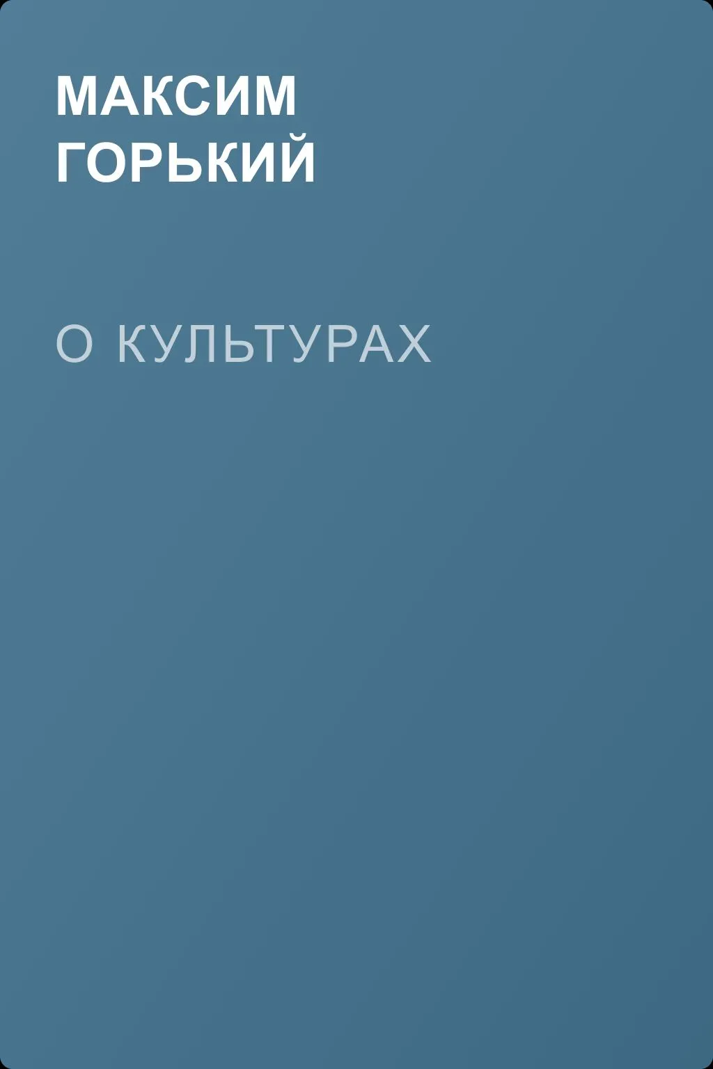 О культурах — обложка книги