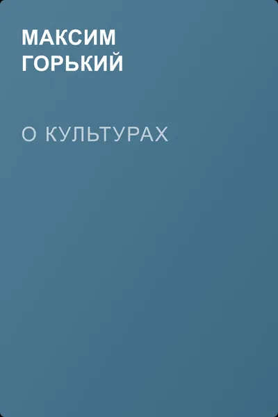 О культурах — обложка книги