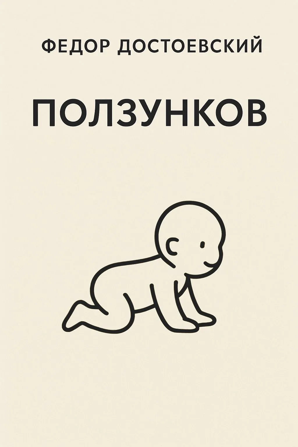 Ползунков — обложка книги