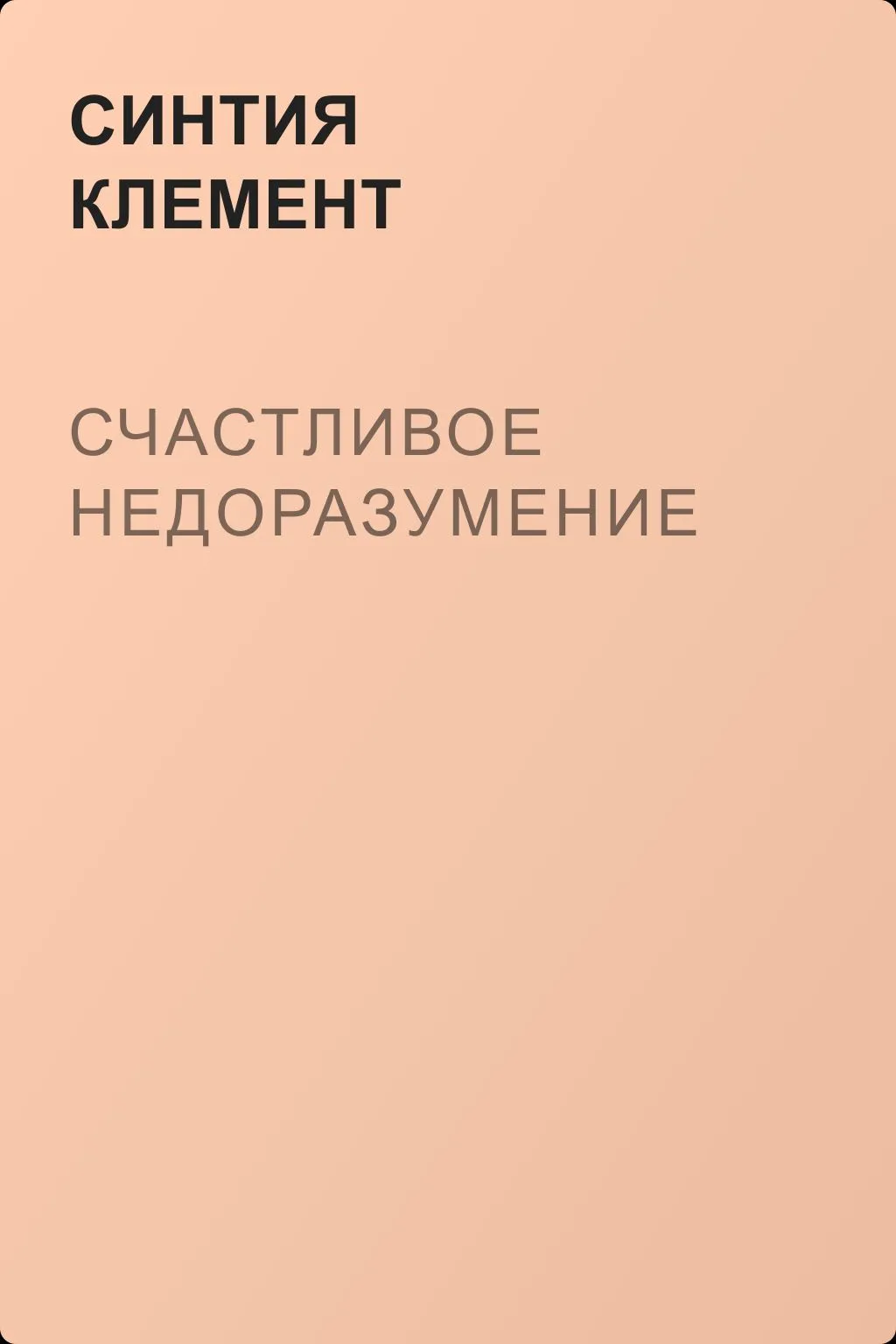 Счастливое недоразумение — обложка книги