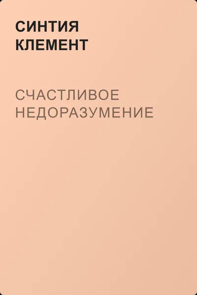 Счастливое недоразумение — обложка книги