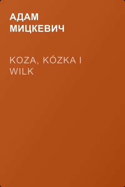 Koza, kózka i wilk — обложка книги