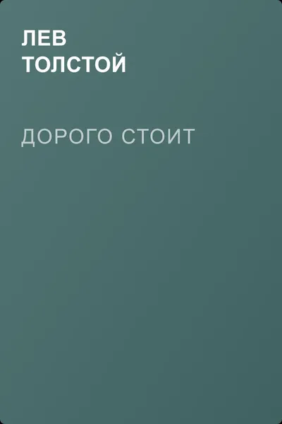 Дорого стоит — обложка книги