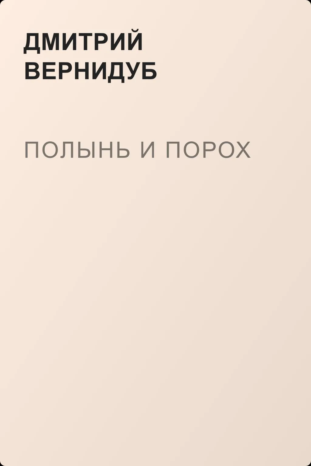 Полынь и порох — обложка книги