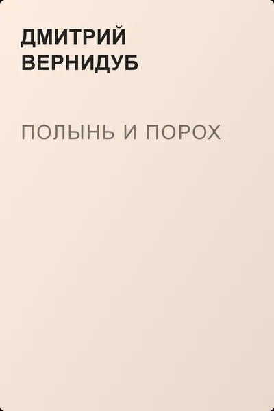 Полынь и порох — обложка книги