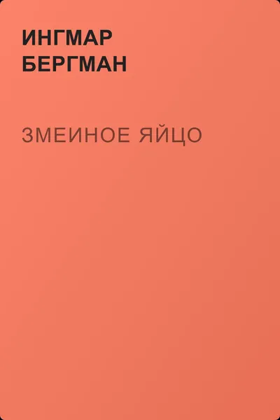 Змеиное яйцо — обложка книги