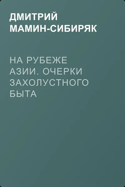 На рубеже Азии. Очерки захолустного быта — обложка книги