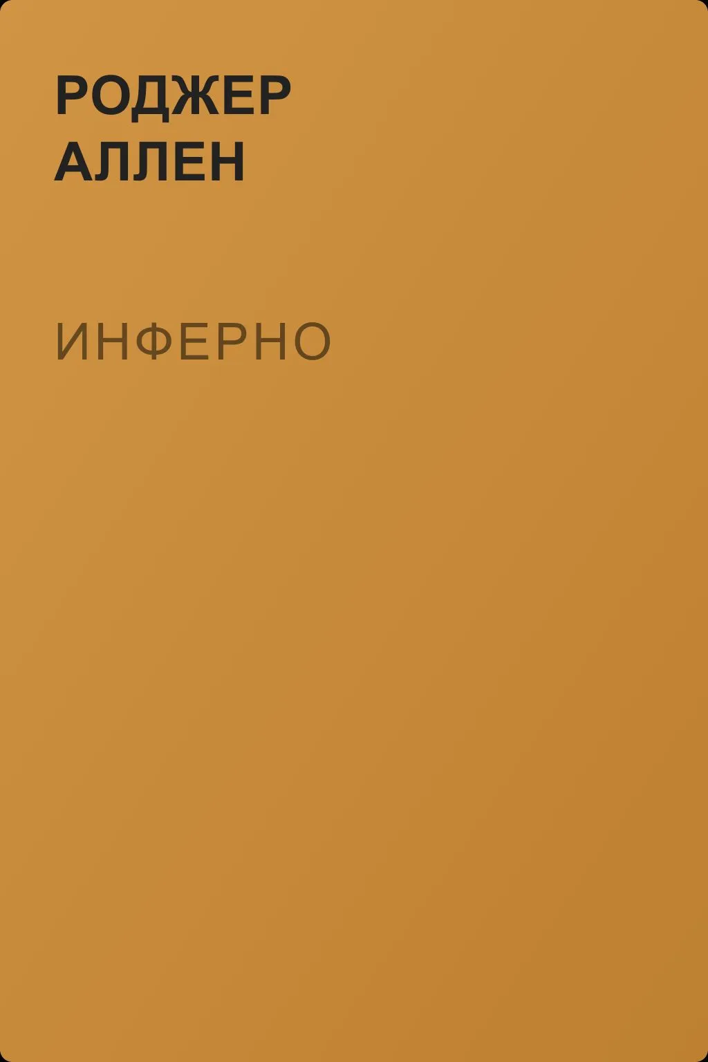 Инферно — обложка книги