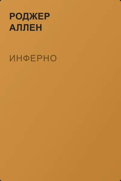 Инферно — обложка книги