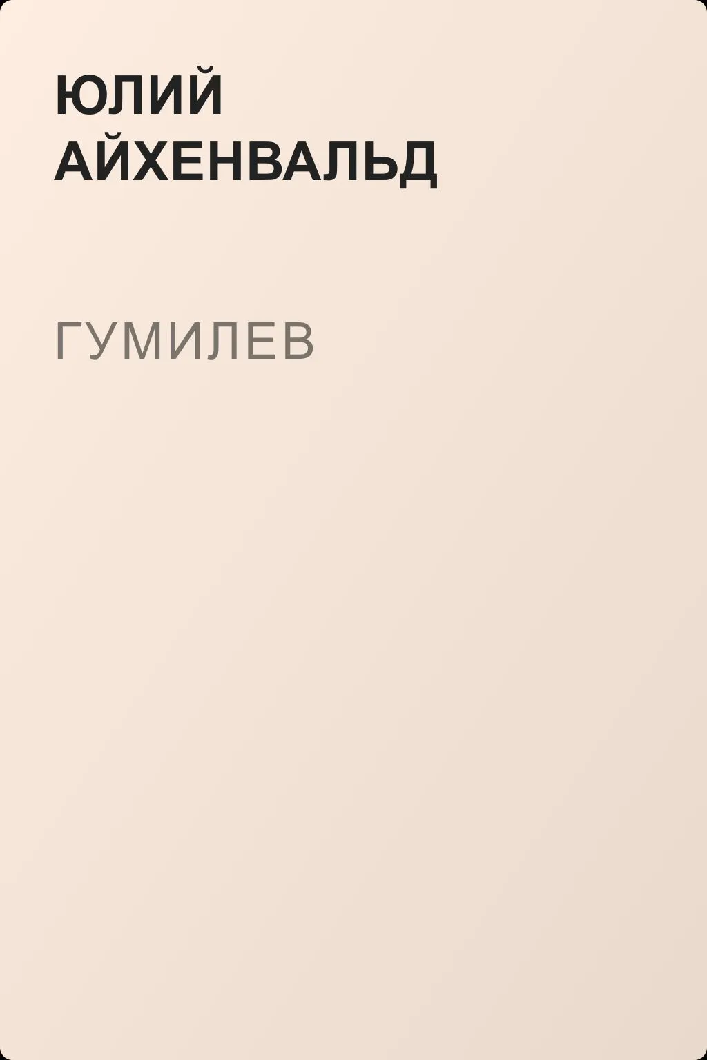 Гумилев — обложка книги