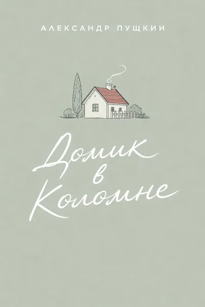 Домик в Коломне — обложка книги