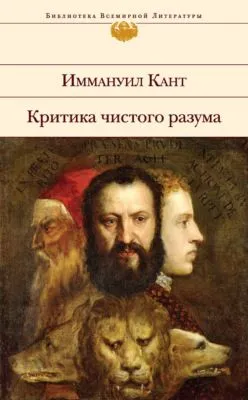 Критика чистого разума — обложка книги