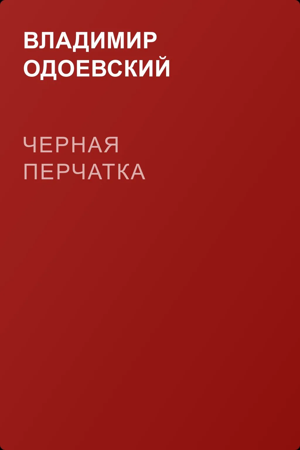 Черная перчатка — обложка книги