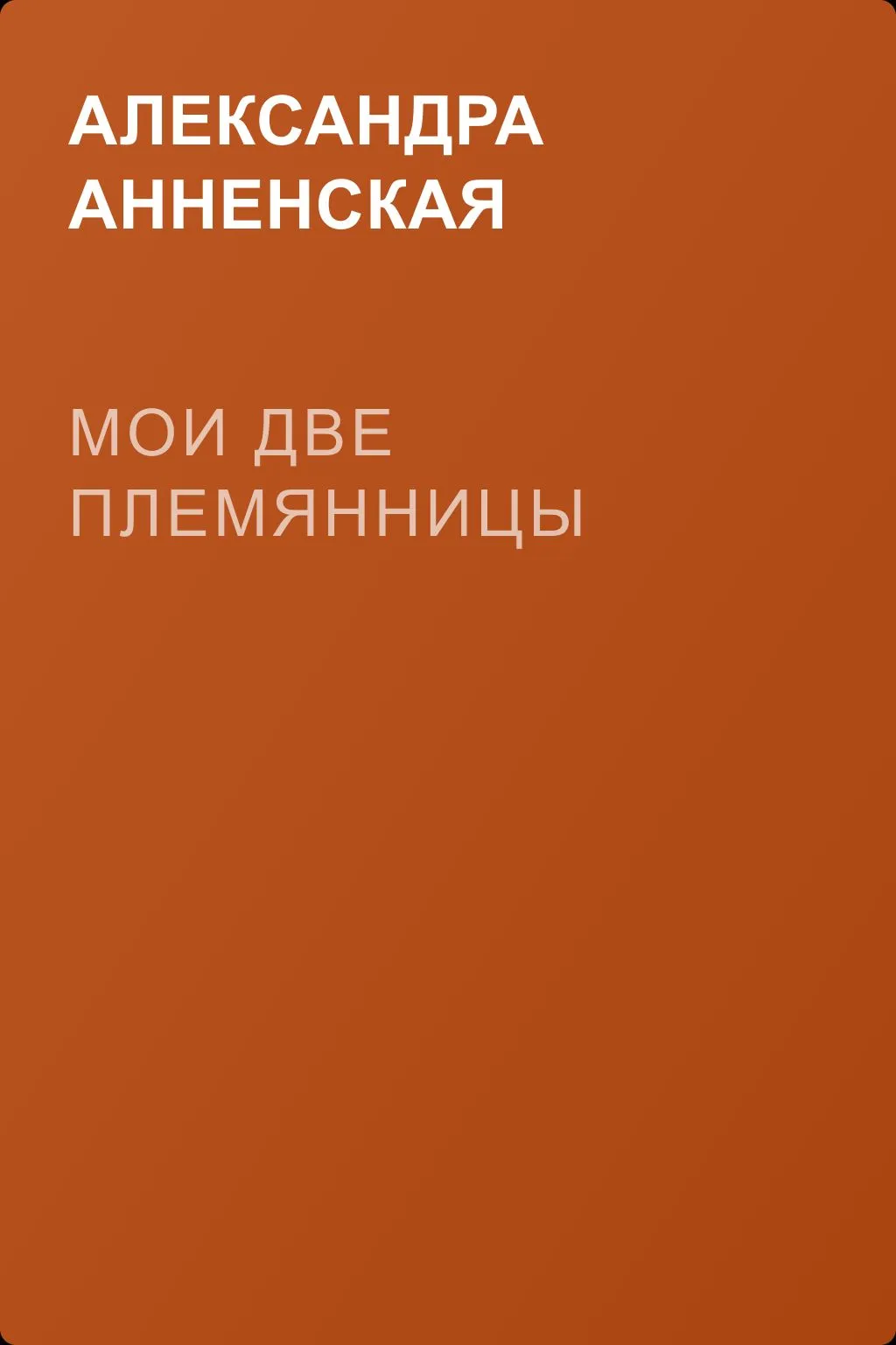Мои две племянницы — обложка книги