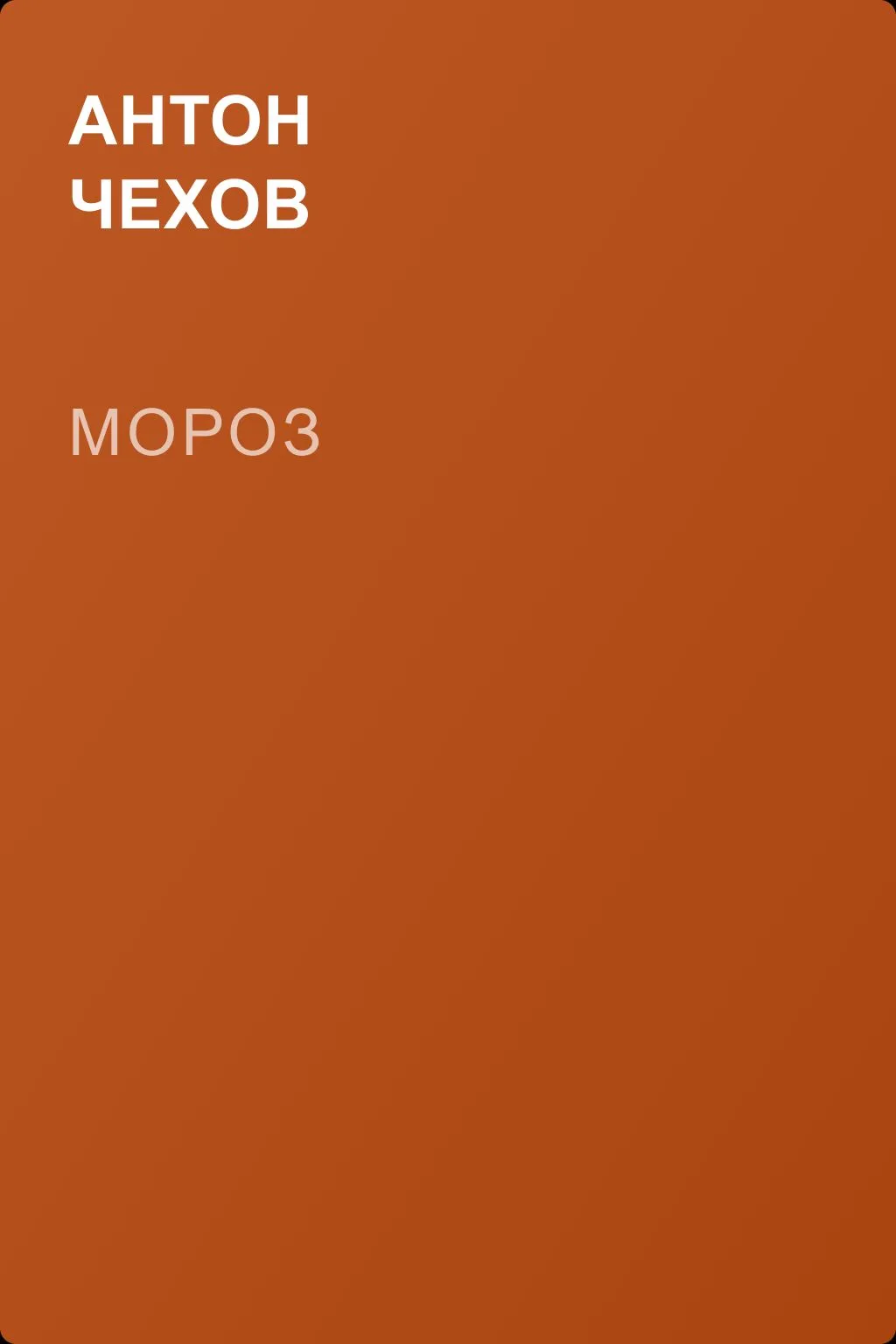Мороз — обложка книги