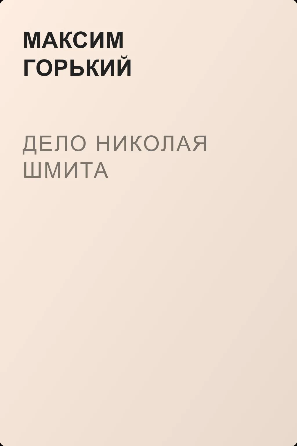 Дело Николая Шмита — обложка книги