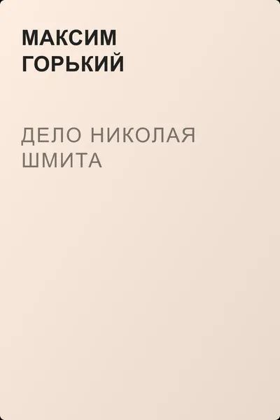 Дело Николая Шмита — обложка книги